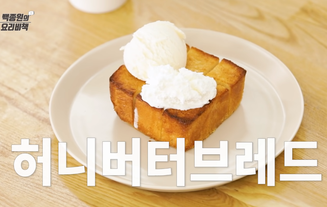  백종원 허니버터브레드 레시피 디저트 만들기