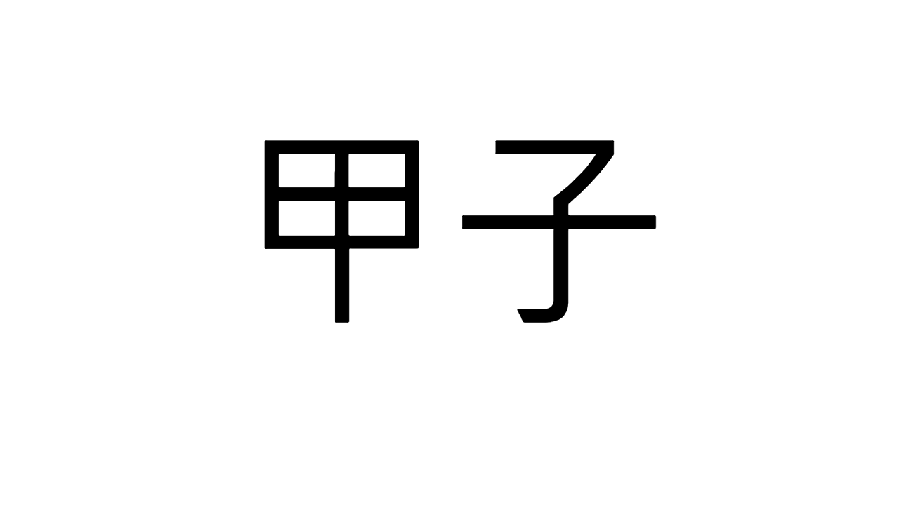  [01] 갑자일주