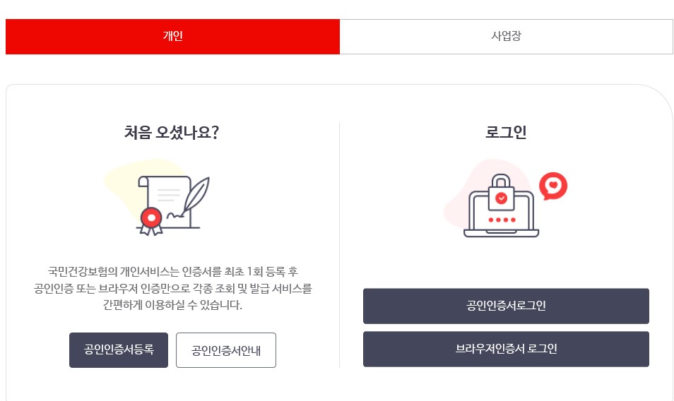  건강보험 본인부담 환급금 조회 신청하기