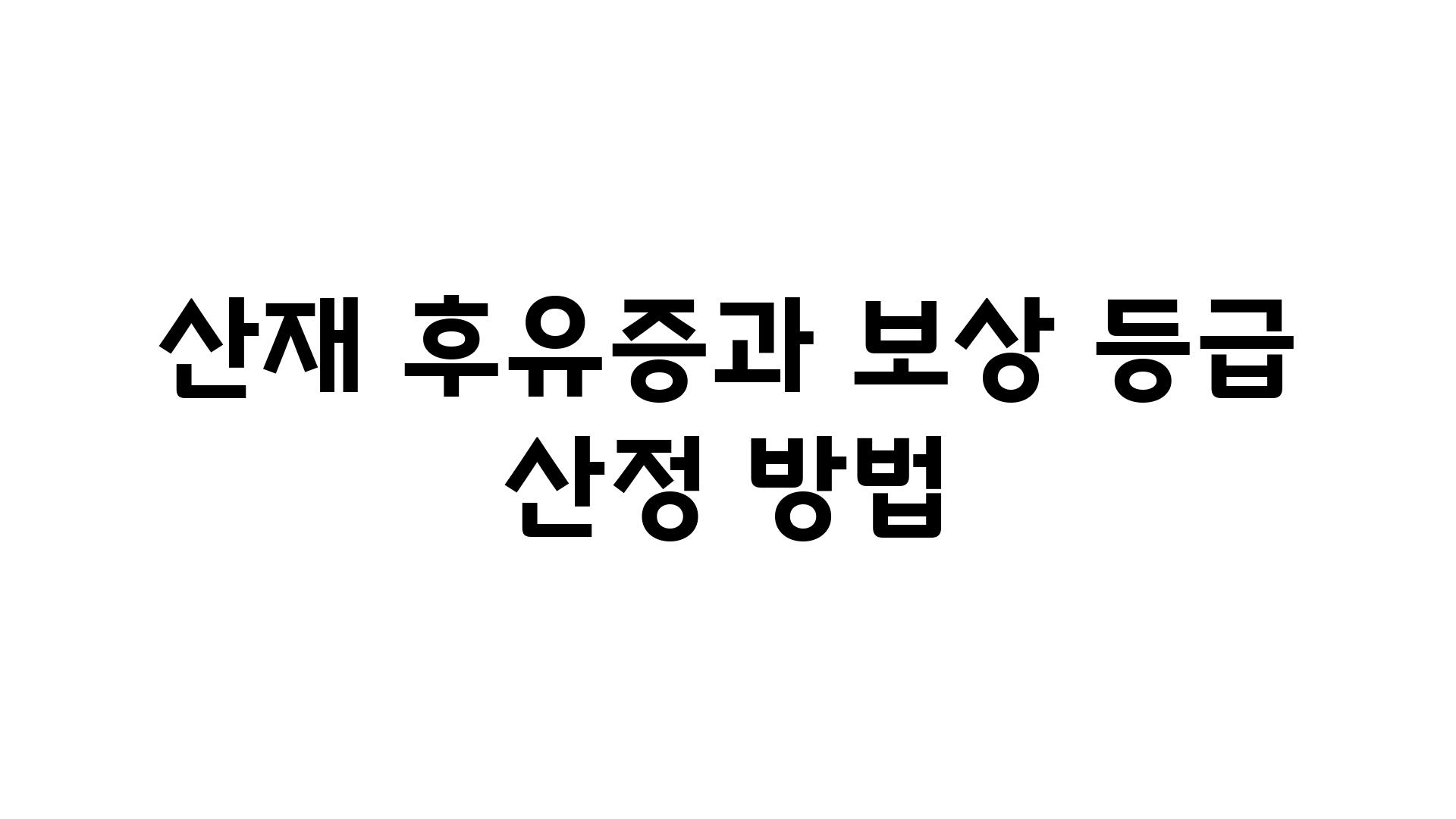 산재 후유증과 보상 등급 산정 방법