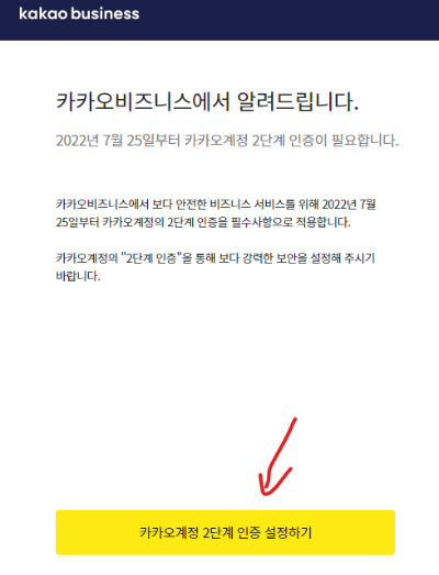 카카오비즈니스_통합회원_2단계_인증