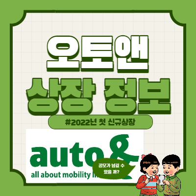  오토앤 상장일, 공모가 넘길까