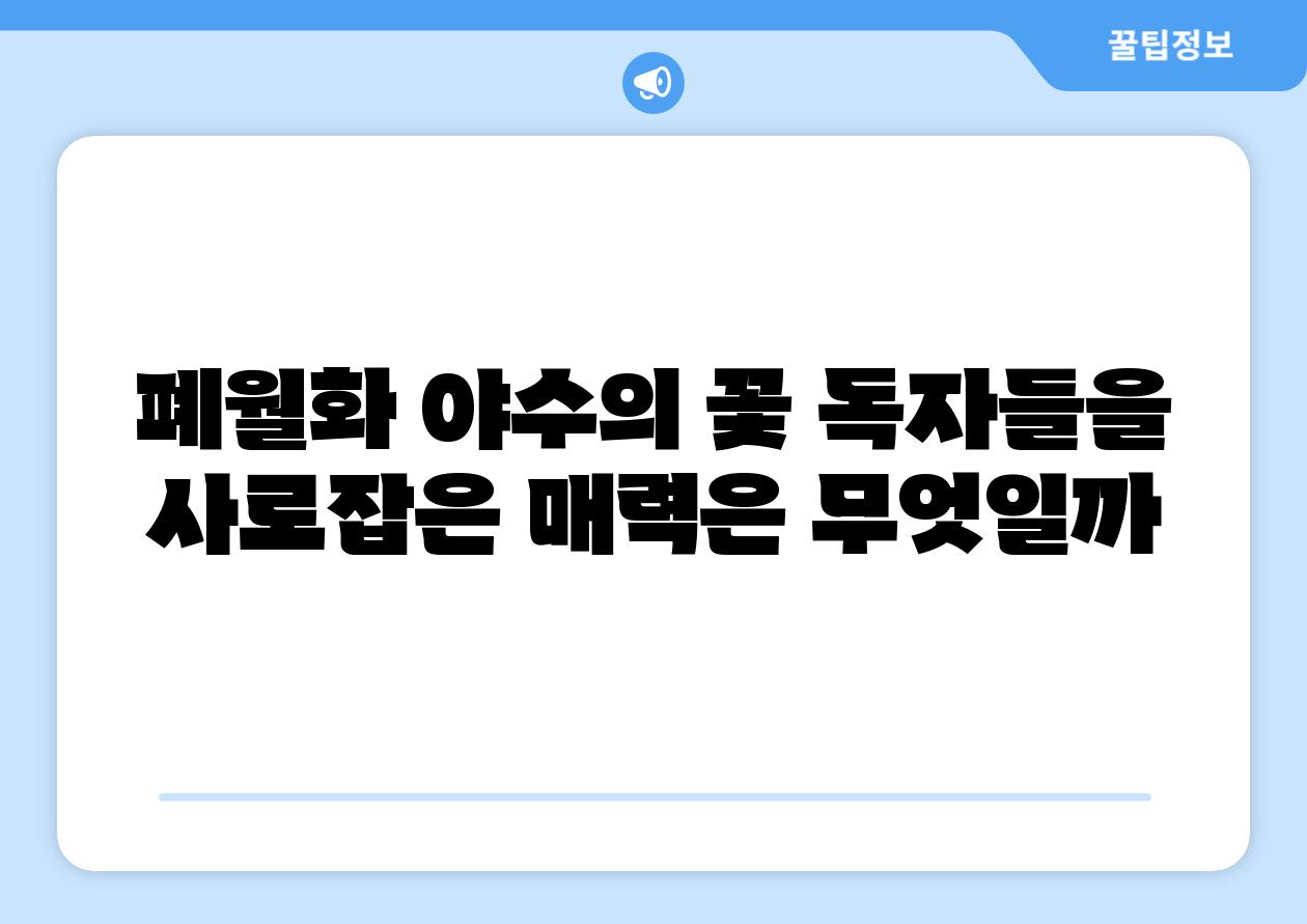 폐월화 야수의 꽃 독자들을 사로잡은 매력은 무엇일까