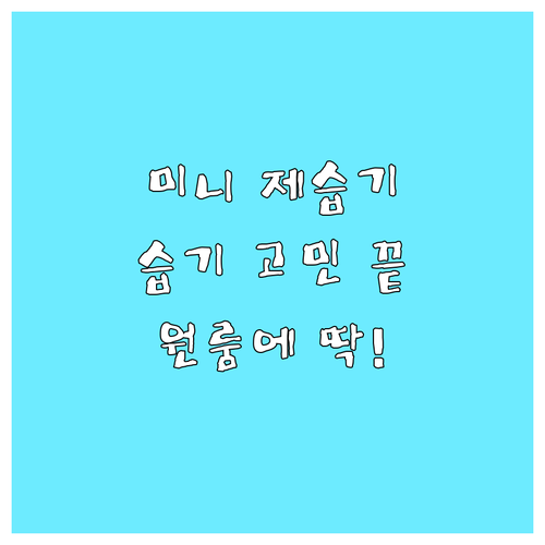 미니 제습기, 좁은 공간 습기 고민 
