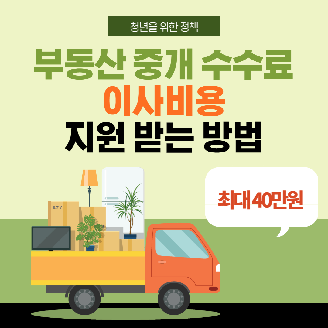 서울시 청년 부동산 중개수수료 및 이사비 지원방법