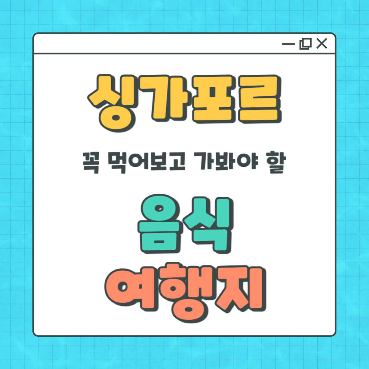 싱가포르에서 꼭 가볼만한곳과 먹어봐야 할 음식 총정리: 여행 전 반드시 알아두세요