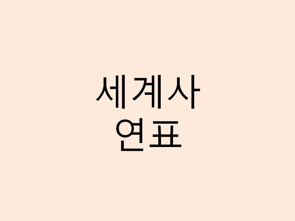  세계사 연표