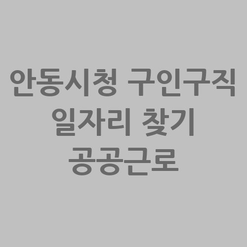 안동시청 구인구직 일자리 찾기 공공근로