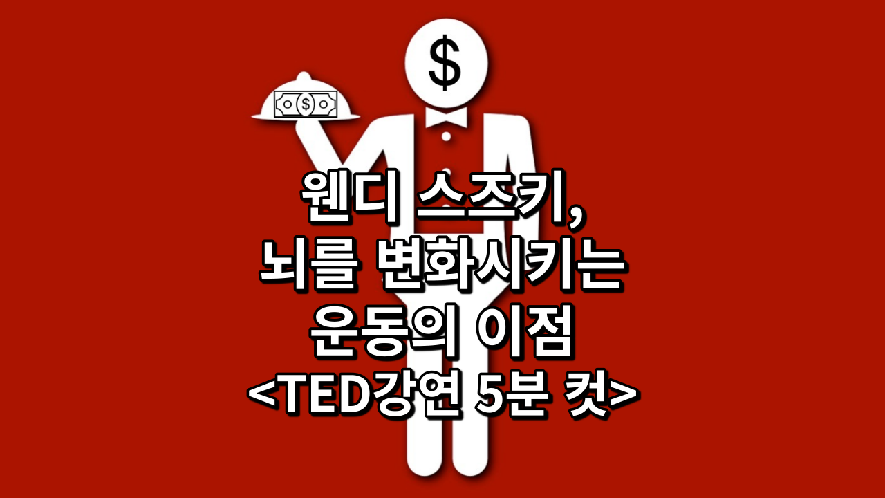  웬디 스즈키, 뇌를 변화시키는 운동의 이점<TED강연 5분 컷>