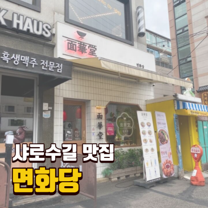  [서울대입구역 맛집] 샤로수길 면화당 / 대만식 우육면 / 마라 요리 / 데이트 코스 추천