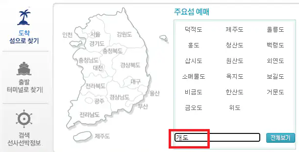 여수 개도 배편 예약 방법 첫 번째