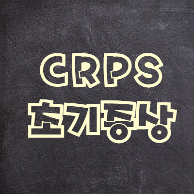  CRPS 초기증상