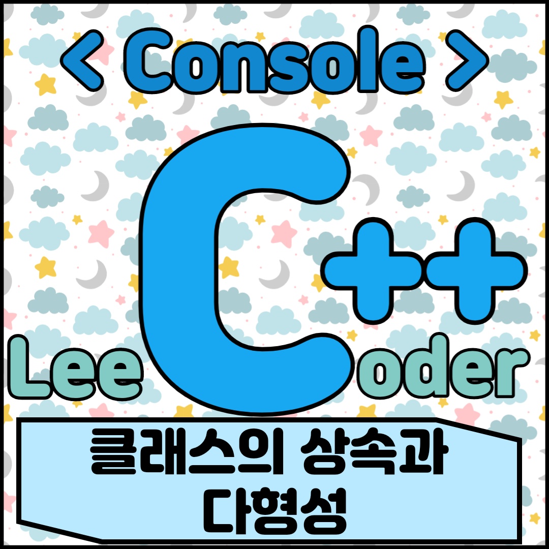  [C++] 콘솔 프로그래밍: 클래스의 상속과 다형성