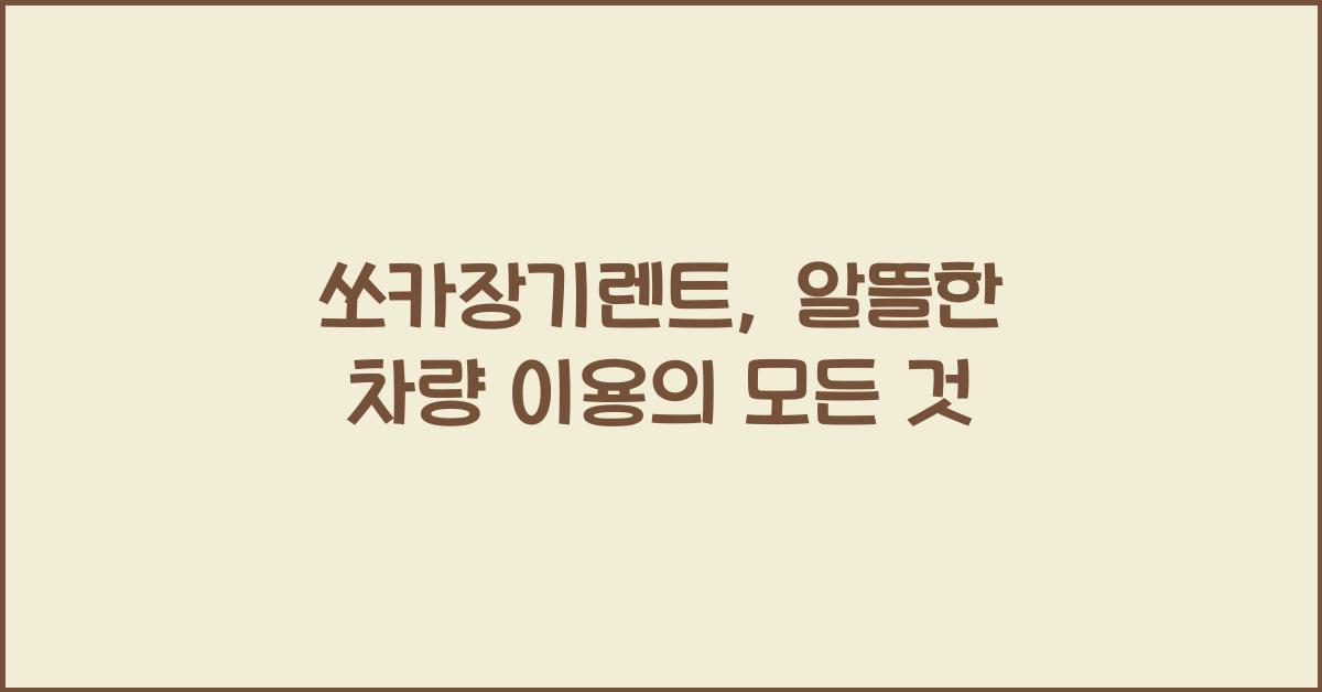 쏘카장기렌트