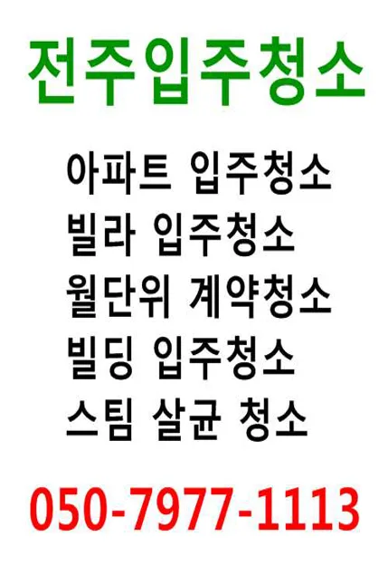 전주입주청소 홈닥터줄눈