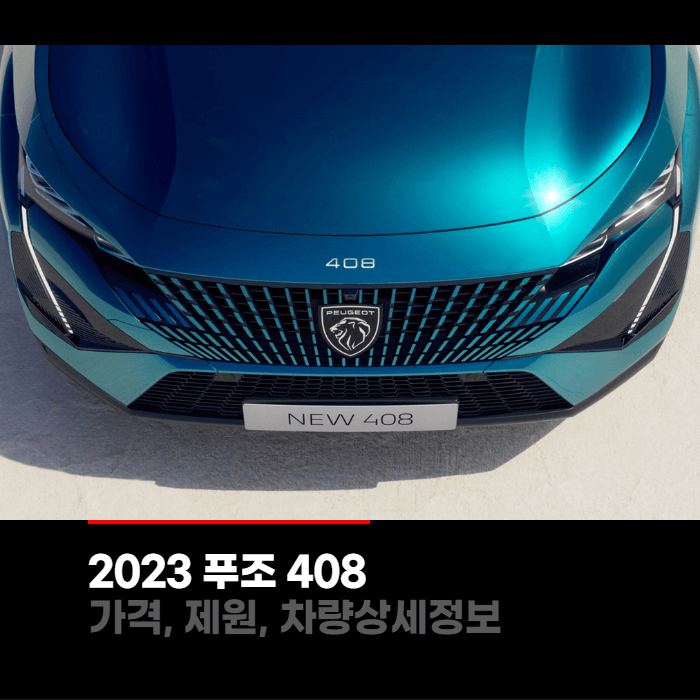  2023 푸조 408 가격, 제원, 차량상세정보