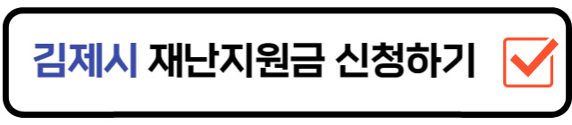 김제시-재난지원금-신청홈페이지
