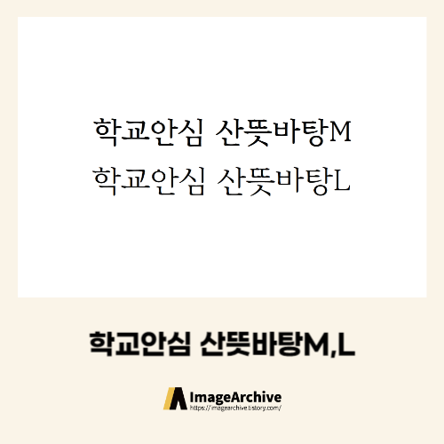  학교등 모든곳에 사용이 가능한 '학교안심 산뜻바탕' 폰트 다운로드