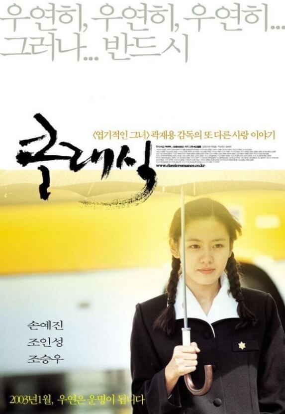 한국 로맨스 영화 '클래식'