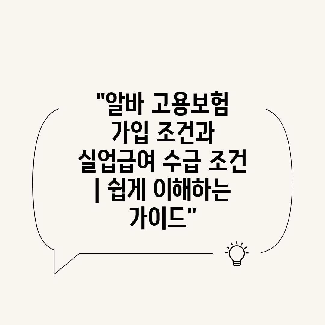 알바 고용보험 가입 조건과 실업급여 수급 조건  쉽게 