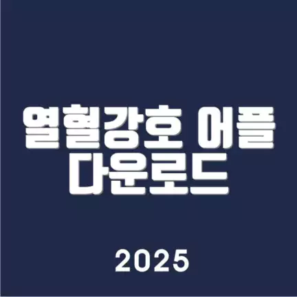 열혈강호 어플 다운로드