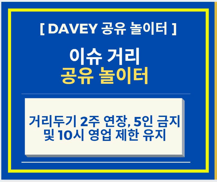  거리두기 2주 연장, 5인 금지 및 10시 영업 제한 유지