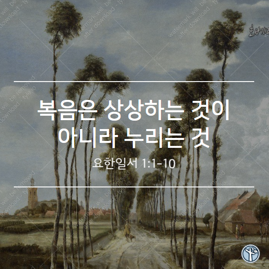  복음은 상상하는 것이 아니라 누리는 것