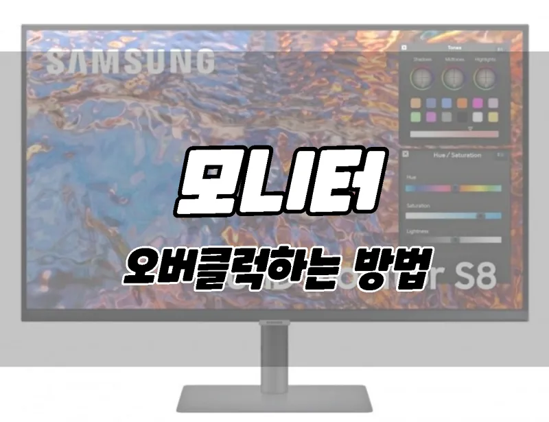 모니터 오버클럭 방법.
