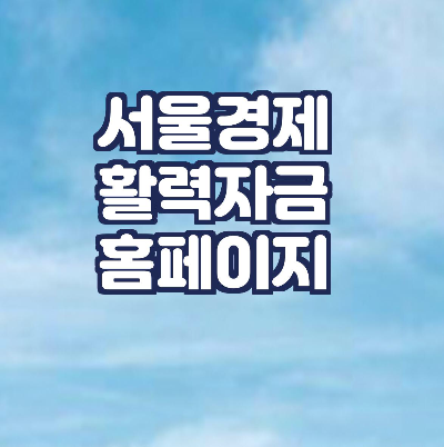 서울경제활력자금-신청홈페이지-바로가기