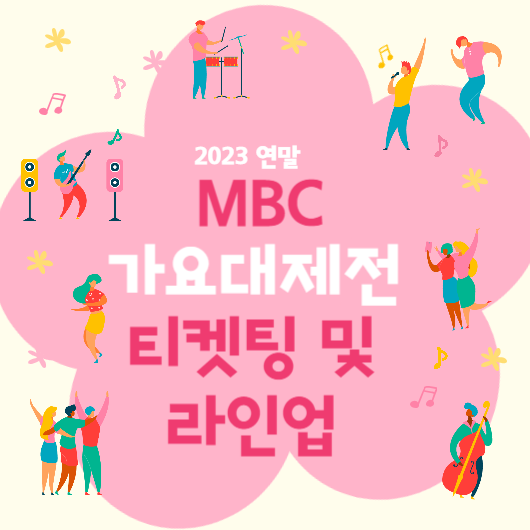  2023 MBC 가요대제전 방청신청 티켓 응모 방법 및 라인업 알아보기