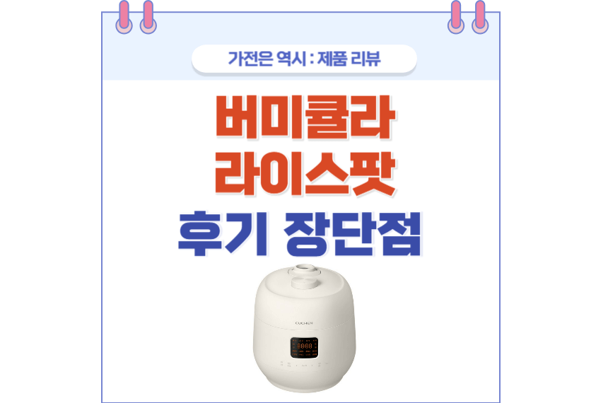 쿠첸 더핏슬림 포스팅 썸네일