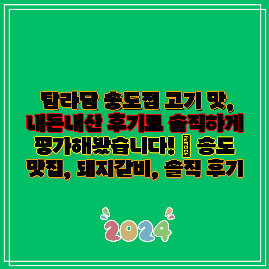  탐라담 송도점 고기 맛, 내돈내산 후기로 솔직하게 평
