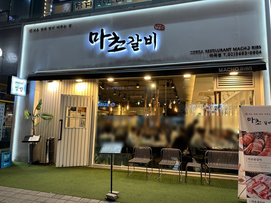 마초갈비 마곡점