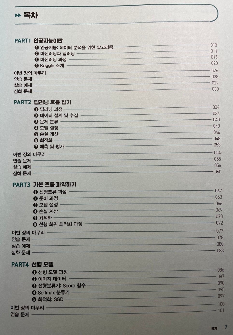 [도서평론] 딥러닝으로 코딩하는 것은 처음입니다 - 이종환 : 딥러닝 사고력 개발 (특징 : 개발자, 딥러닝, 코린, 프로그래밍, 코딩 소개, AI, 머신러닝 관련 입문서, 책 추천) 16