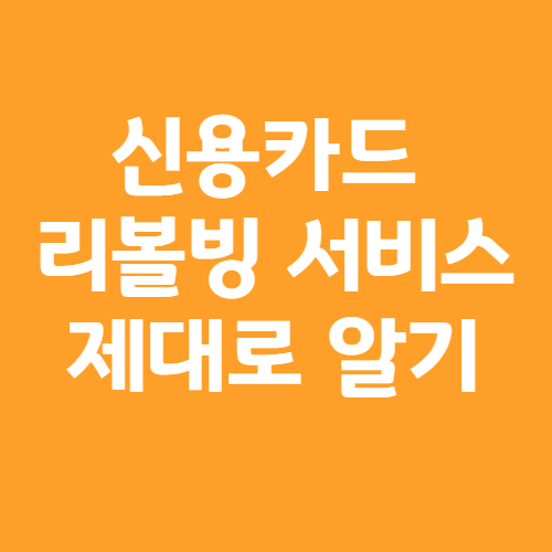 신용카드 리볼빙 서비스 제대로 알기(썸네일)