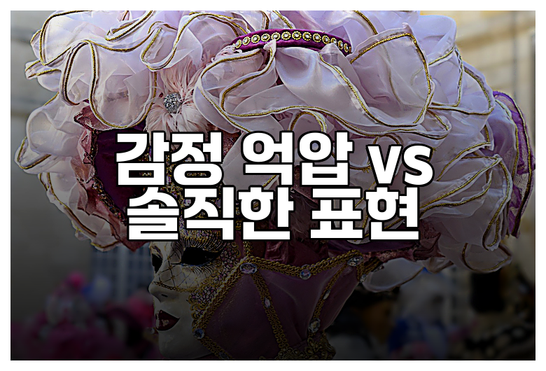 감정 억압 vs 솔직한 표현