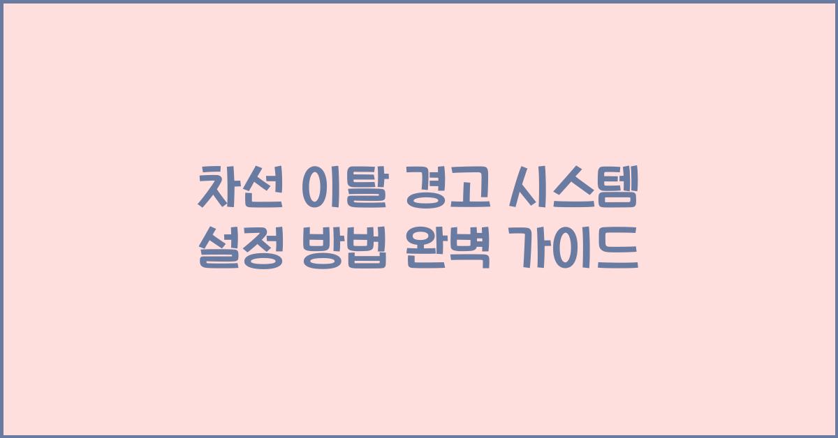 차선 이탈 경고 시스템 설정 방법