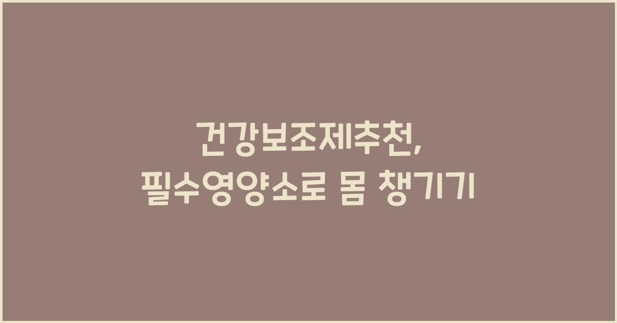 건강보조제추천,필수영양소