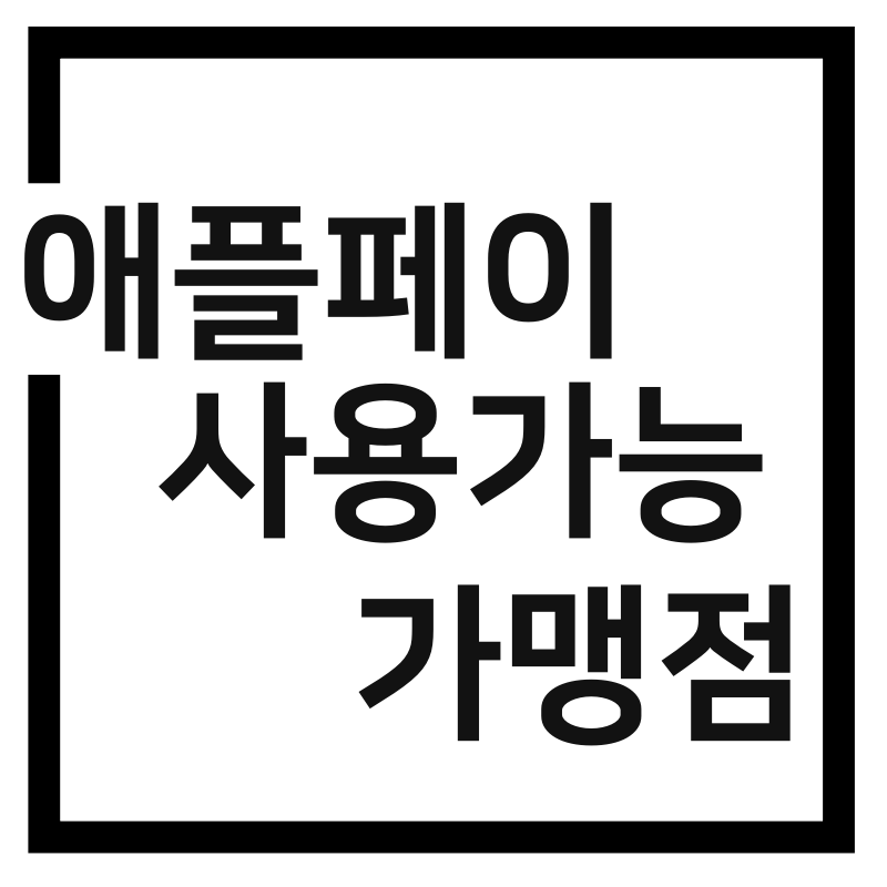  애플페이(Apple Pay) 사용가능 국내 가맹점(23.03. 기준)