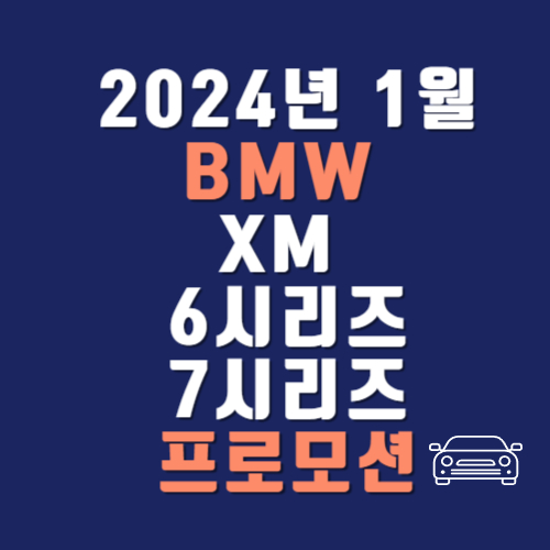 2024년 1월 BMW XM 6시리즈 7시리즈 프로모션 (구매혜택) 총정리