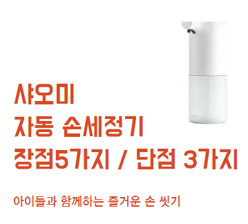  샤오미 자동 손세정기 장점 5가지 단점 3가지