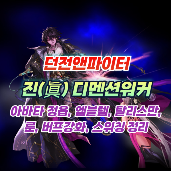 디멘션워커 아바타정옵 엠블렘 탈리스만 룬 버프강화 스위칭