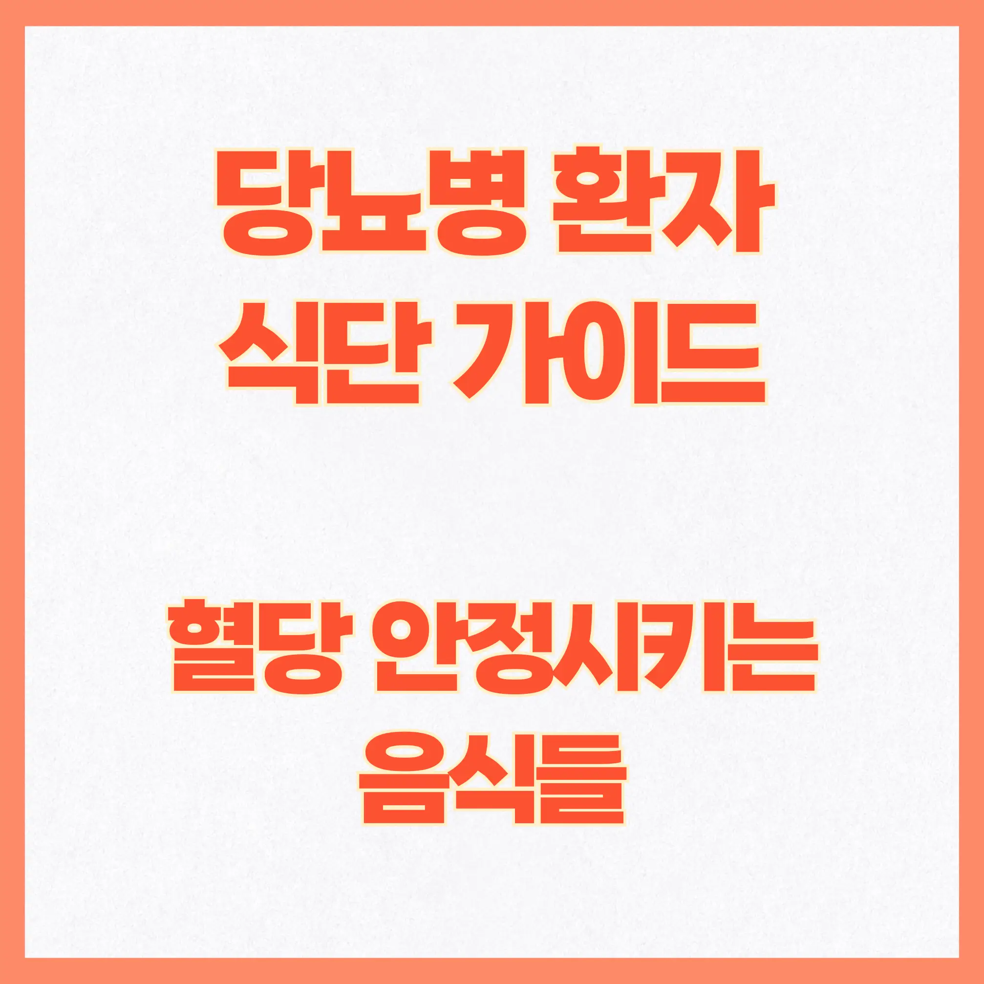 당뇨병 환자를 위한 완벽한 식단 가이드