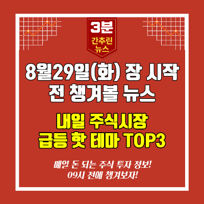  [영상]8월29일(화) 장시작전 챙겨볼 뉴스