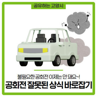 공회전-집중-단속-과태료-주의