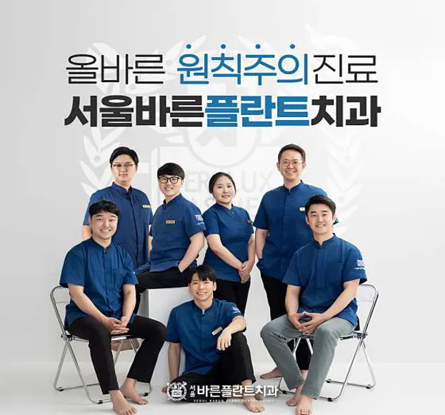 서울바른플란트치과의원