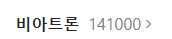  [거래소 공시] 주가 주식 비아트론 (141000) 단일판매ㆍ공급계약체결(자율공시)