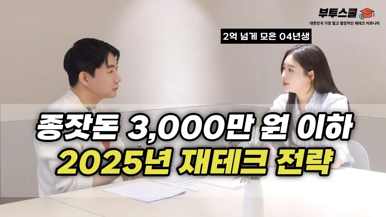 2025년 재테크 전략