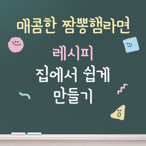 매콤한 짬뽕햄라면 레시피 집에서 쉽게 만들기