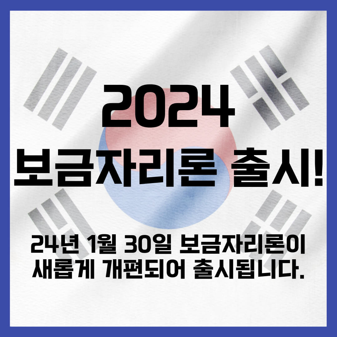2024 보금자리론 신청방법 자격확인 금리 중도상환수수료